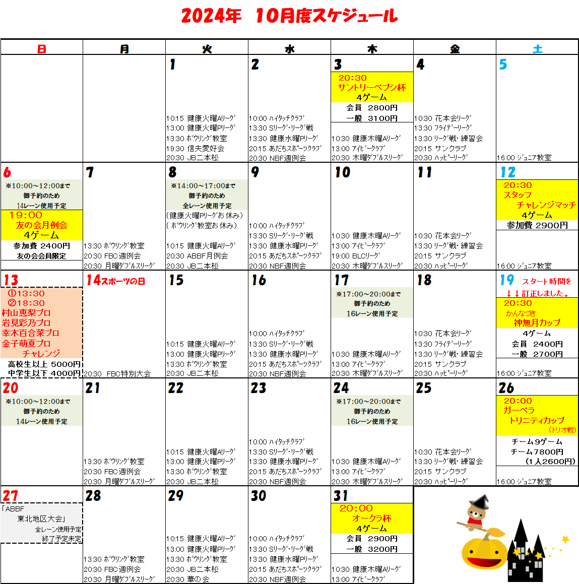 10月度　大会スケジュール