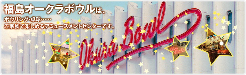 福島オークラボウルは、ボウリング・卓球……ご家族で楽しめるアミューズメントセンターです。