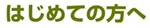 はじめての方へ