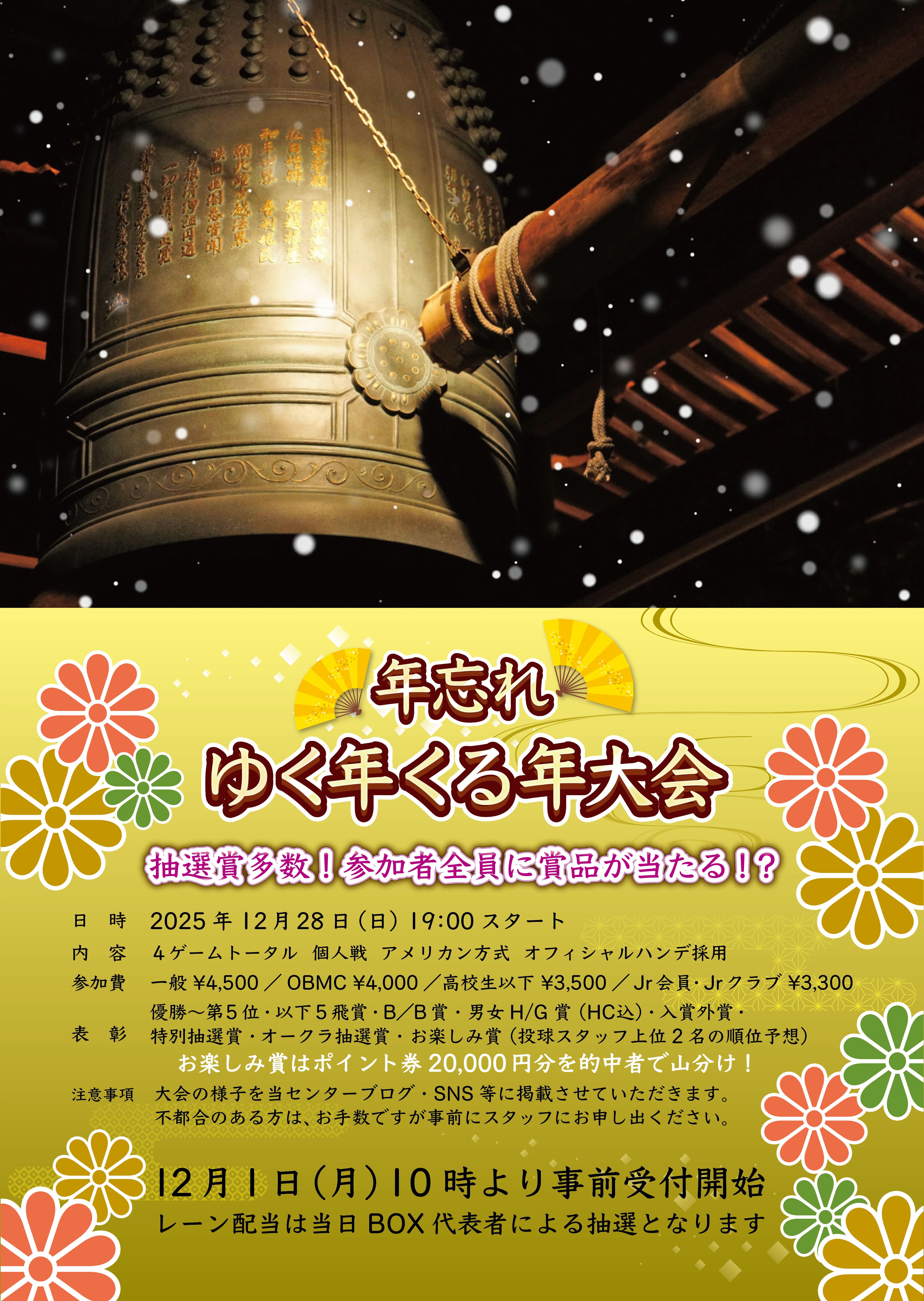 2025年忘れ大会のご案内