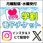 電子学割クーポン