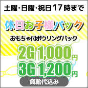 休日お子様パック