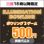 イルミネーションボウリング
