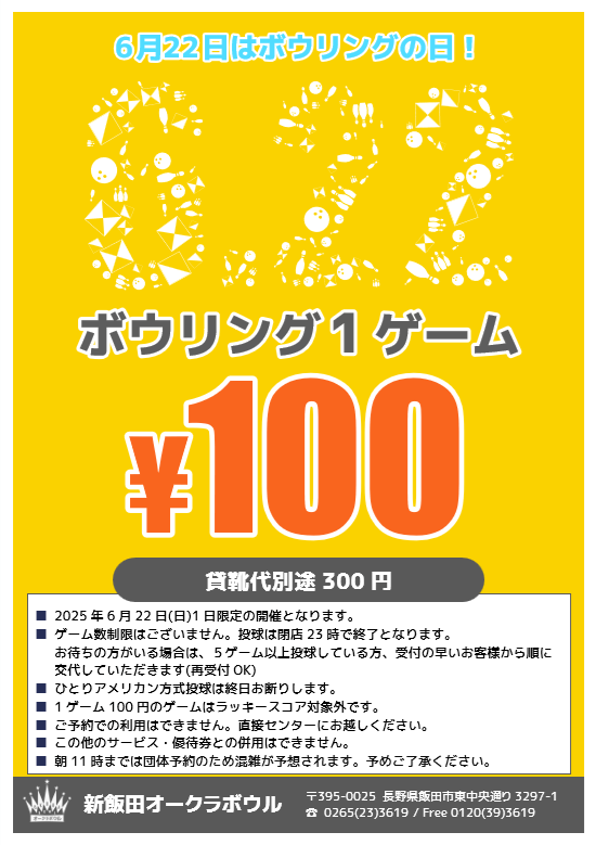 ボウリングの日記念日