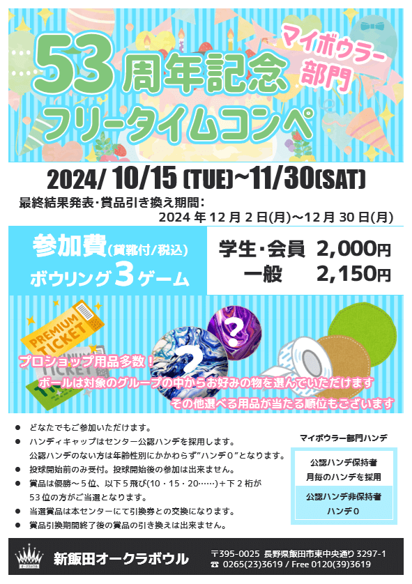 53周年記念コンペ・マイボウラー部門