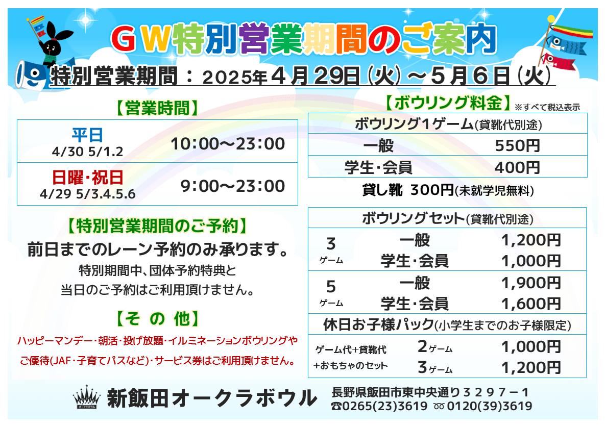 ＧＷ特別営業期間のご案内