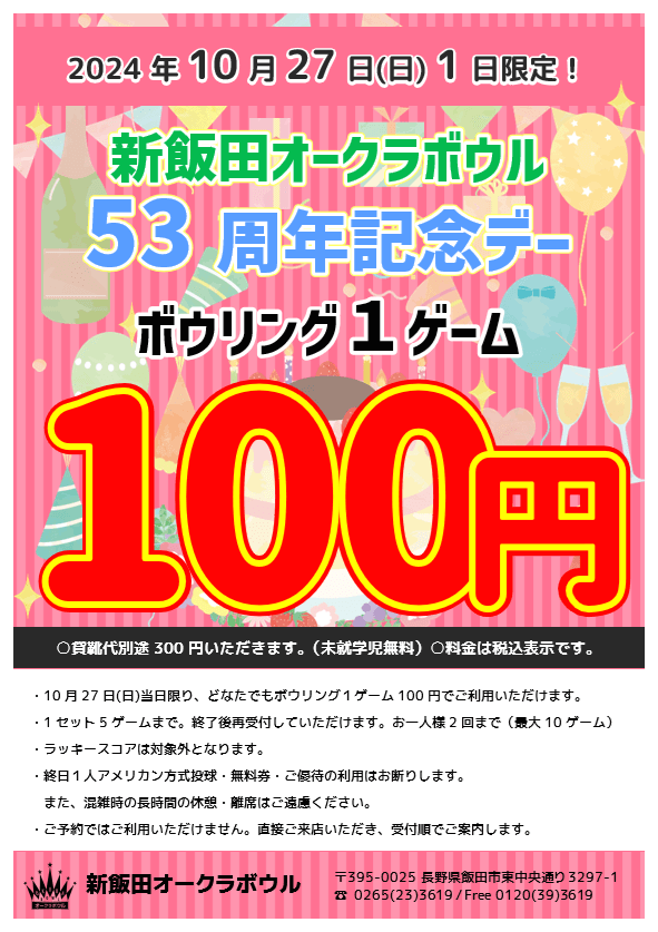 53周年記念デー・ボウリング1ゲーム100円