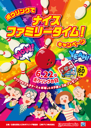 ボウリングでナイスファミリータイム！