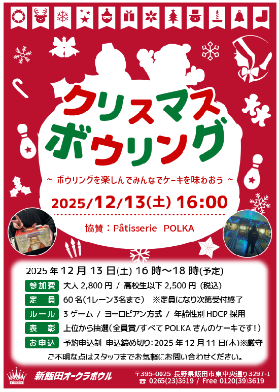 クリスマスボウリング