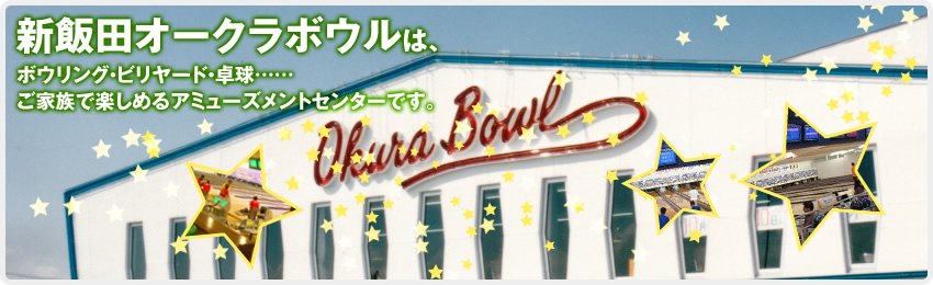新飯田オークラボウルは、ボウリング・卓球……ご家族で楽しめるアミューズメントセンターです。